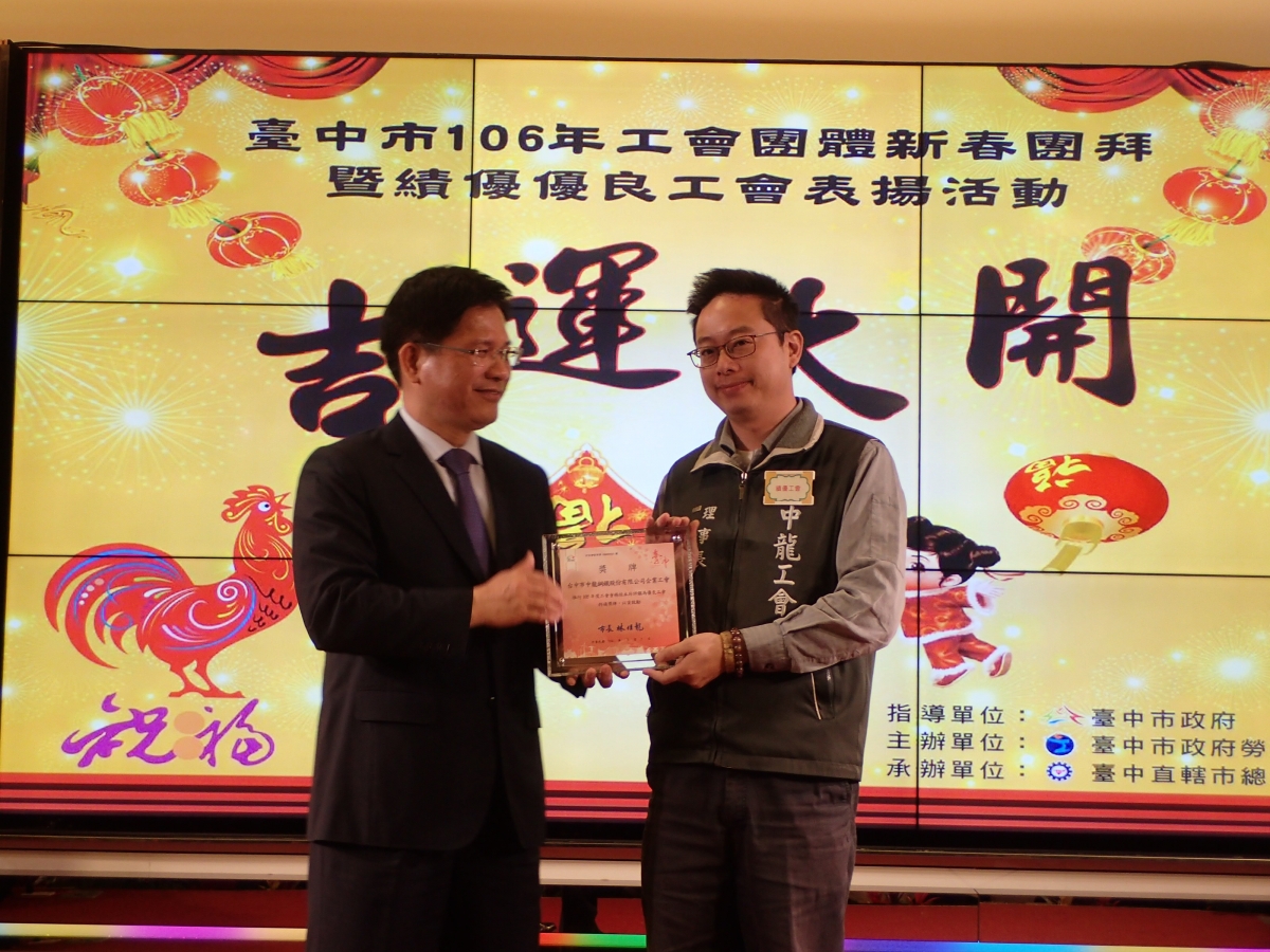 106.02.03 106年度臺中市工會團體新春團拜暨績優優良工會表揚活動