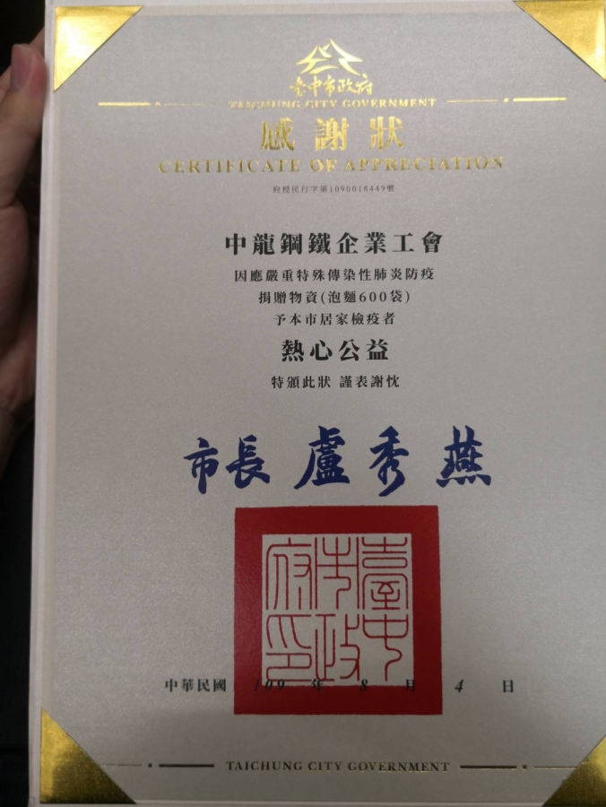 109.08.04 109年度臺中市政府防疫捐贈物資表揚典禮