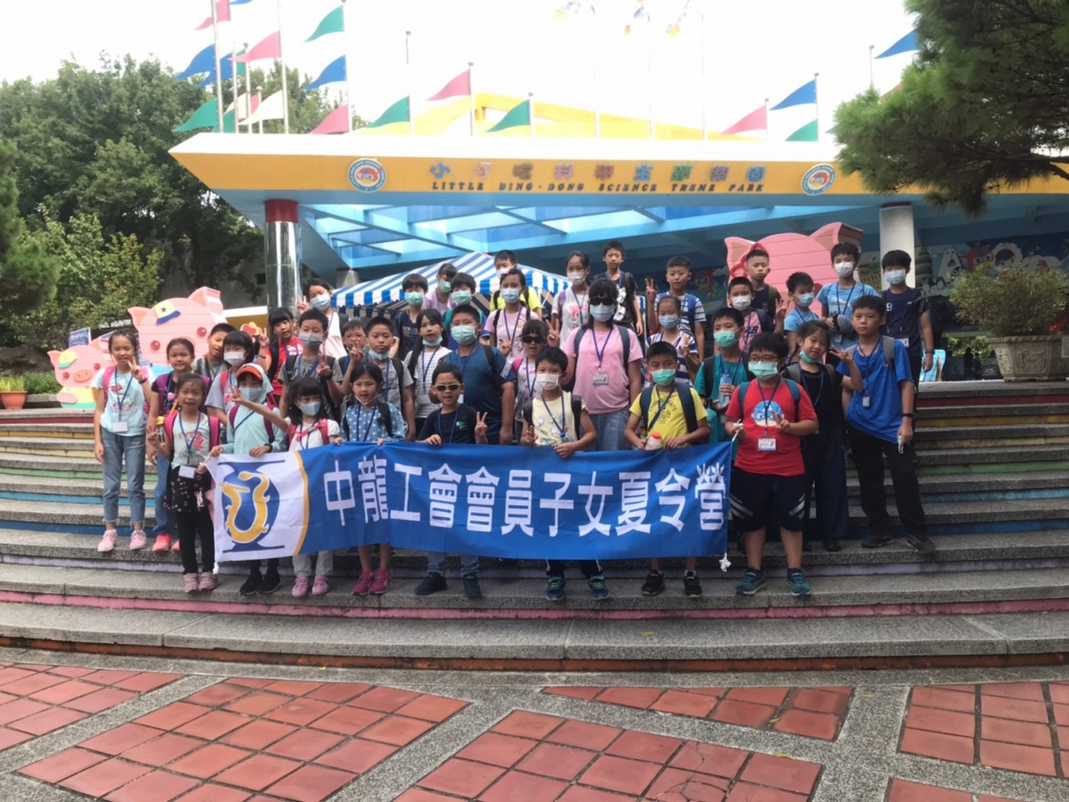 109.08.04 109年度兒童夏令營-小叮噹科學遊樂園