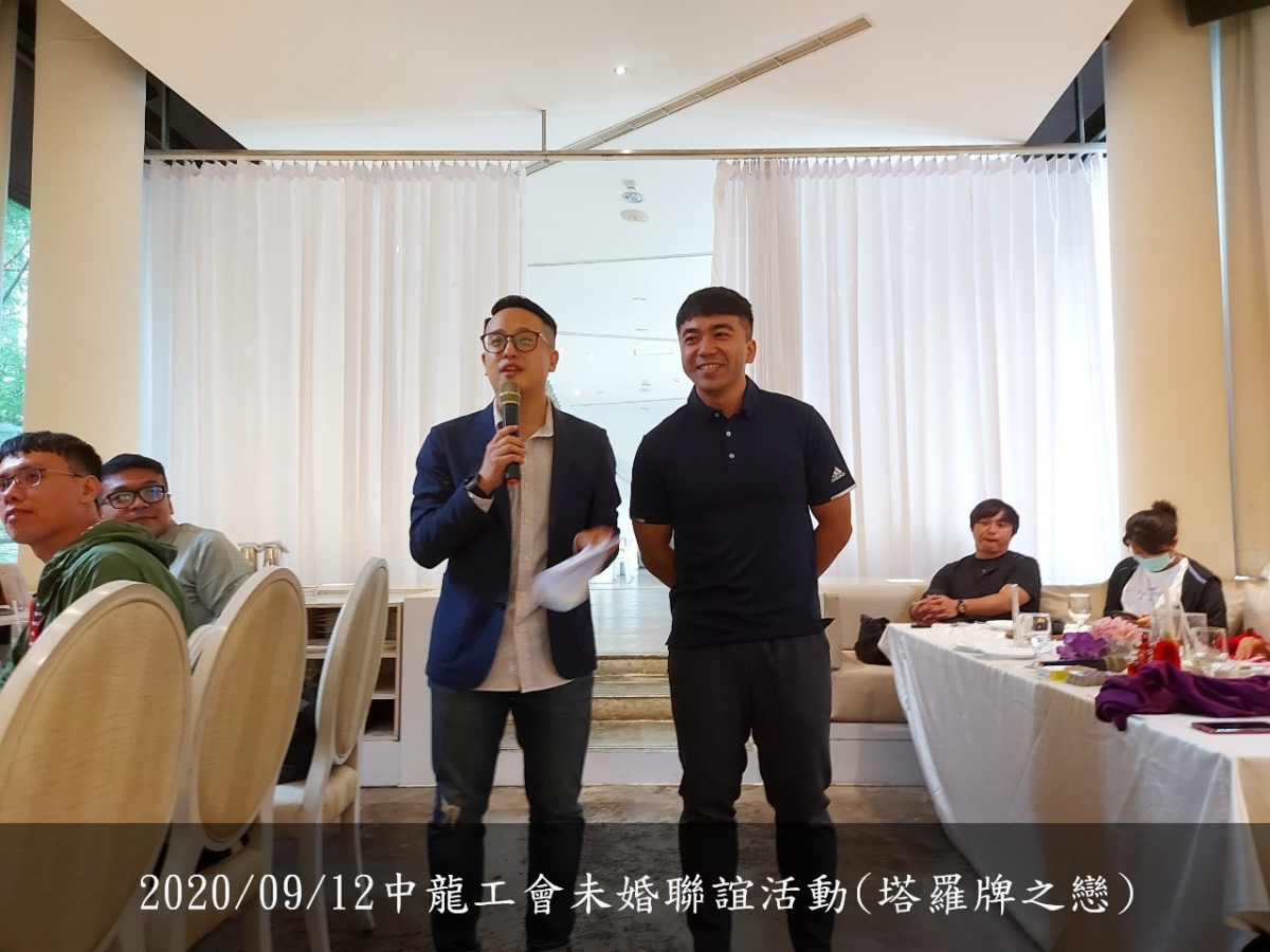 109.09.12 109年度未婚聯誼活動-塔羅牌之戀