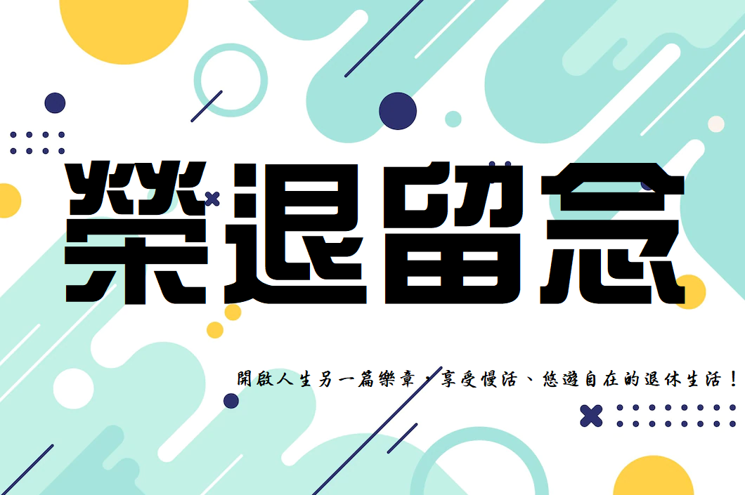 榮退留念(114年)