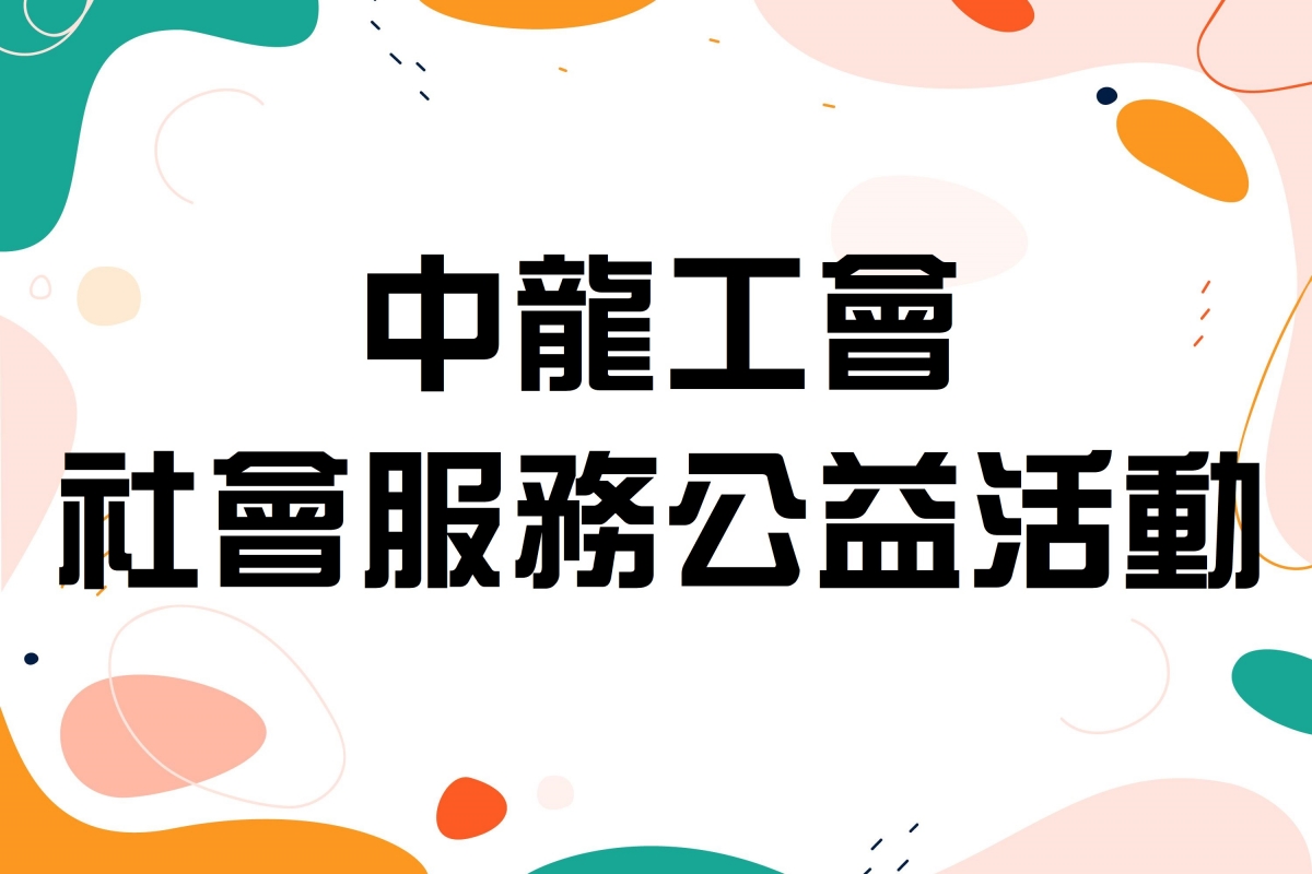 社會服務公益活動（113年）