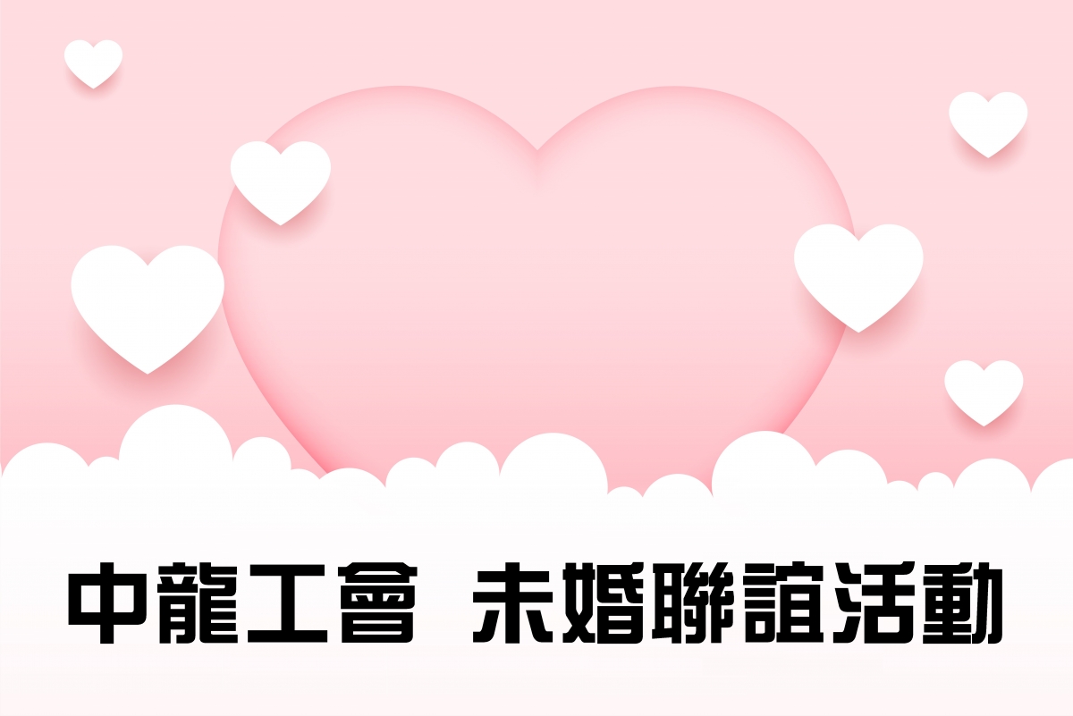 114.08.10未婚聯誼 (戀戀未來_福華)