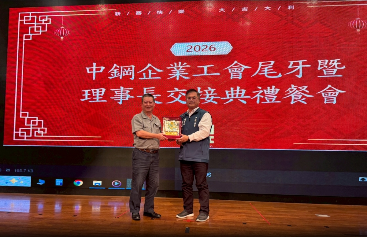 115.01.09中鋼工會尾牙暨理事長交接典禮