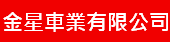 驗車、代換行駕照服務-金星車業