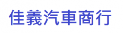 佳義汽車商行