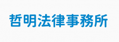 哲明法律事務所