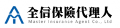 全信保代-意外險