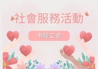 社會服務公益活動（115年）