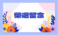 榮退留念(115年)
