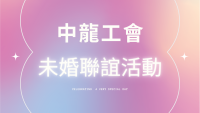 未婚聯誼活動20260627